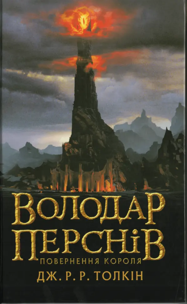 Володар Перснів. Частина третя: Повернення короля