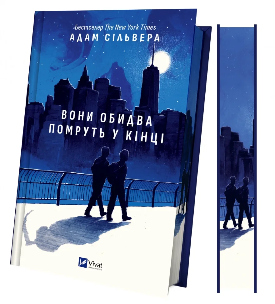 Вони обидва помруть у кінці (Вісники Смерті #1)