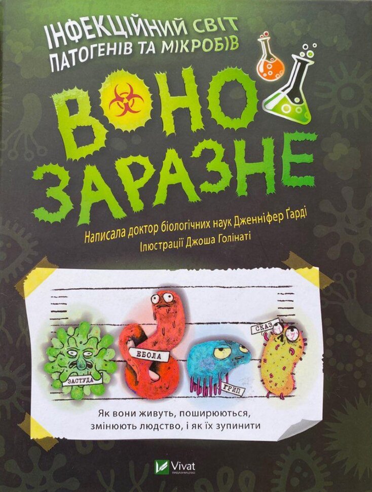 Воно заразне. Інфекційний світ патогенів та мікробів