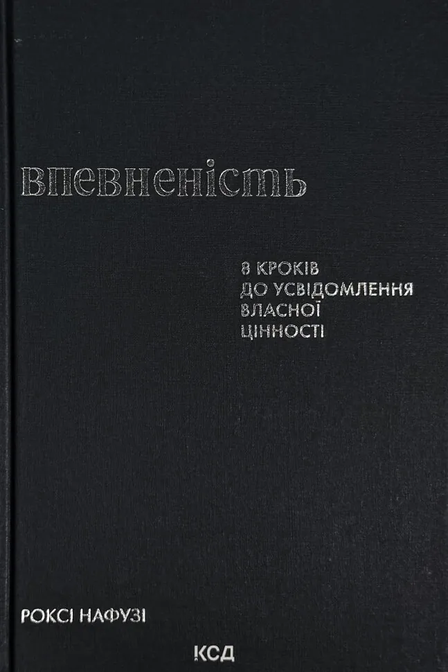 Впевненість. 8 кроків до усвідомлення власної цінності