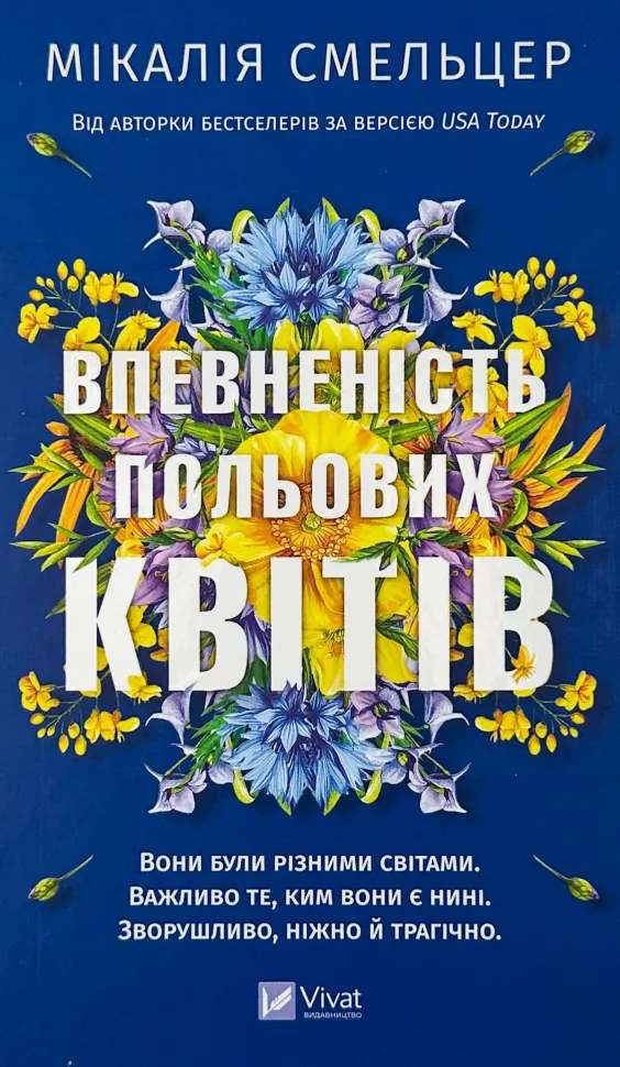 Впевненість польових квітів