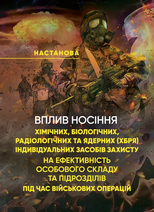 Вплив носіння хімічних, біологічних, радіологічних та ядерних (далі - ХБРЯ) індивідуальних засобів захисту на ефективність особового складу та підро