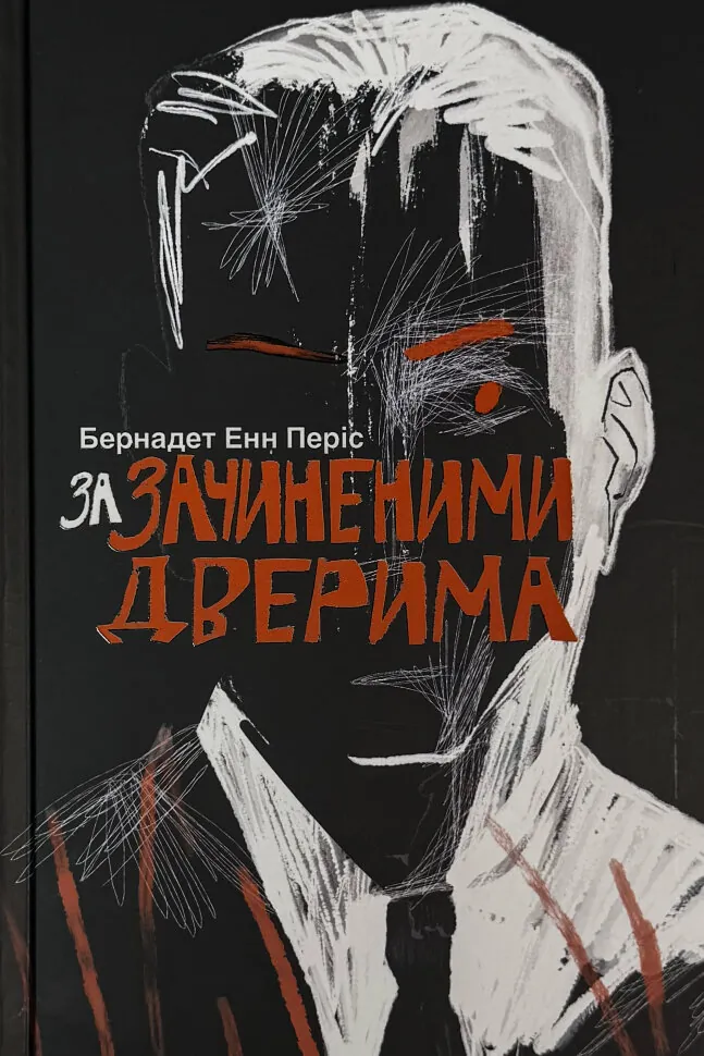За зачиненими дверима