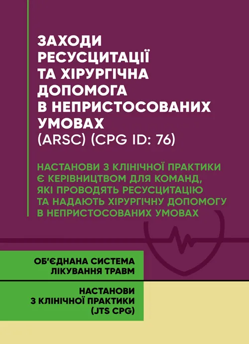 Заходи ресусцитації та хірургічна допомога в непристосованих умовах (ARSC) (CPG ID: 76). Об’єднана система лікування травм. Настанови з клінічної прак
