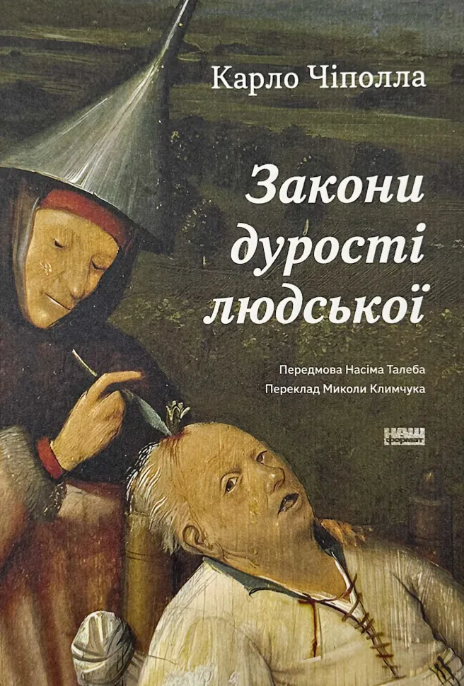 Закони дурості людської