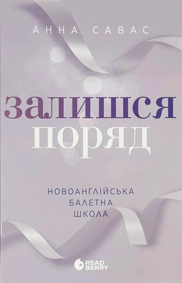 Залишся поряд. Новоанглійська балетна школа #2