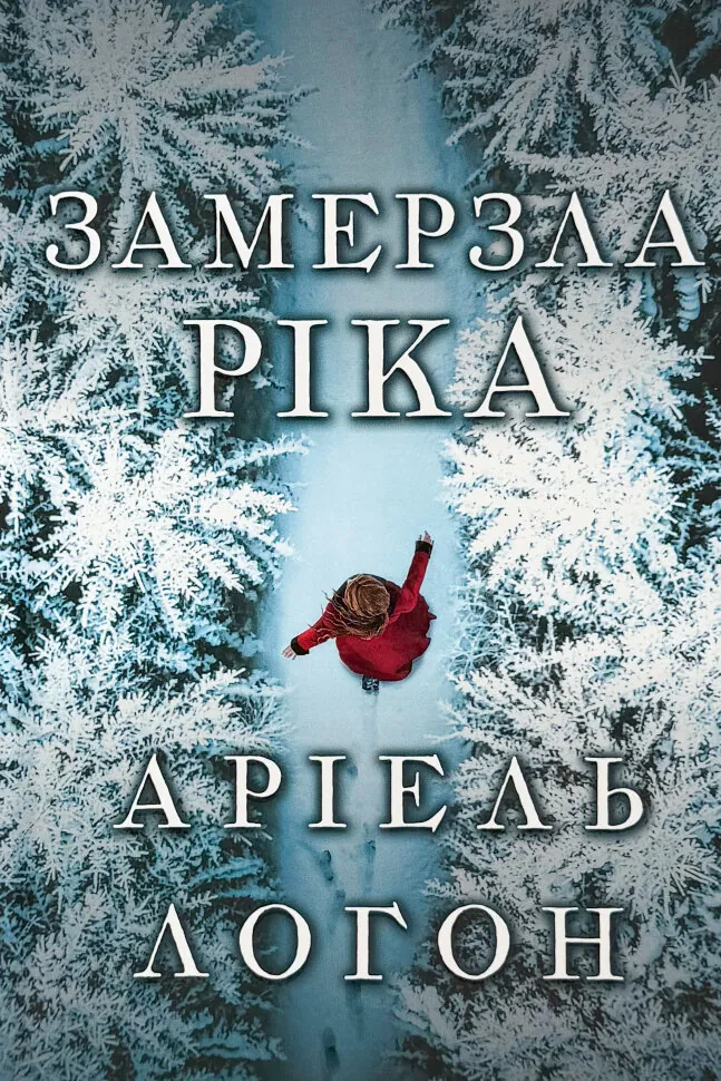 Замерзла ріка (Limited edition)