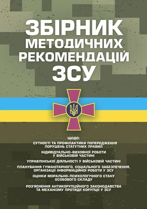 Збірник методичних рекомендацій ЗСУ щодо: сутності та профілактики попередження порушень статутних правил індивідуально-виховної роботи у військовій ч