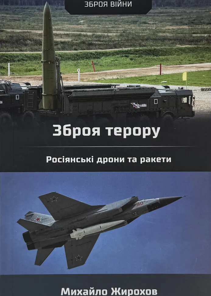 Зброя терору. Росіянські дрони та ракети