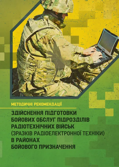Здійснення підготовки бойових обслуг підрозділів радіотехнічних військ (зразків радіоелектронної техніки) в районах бойового призначення. Методичні ре