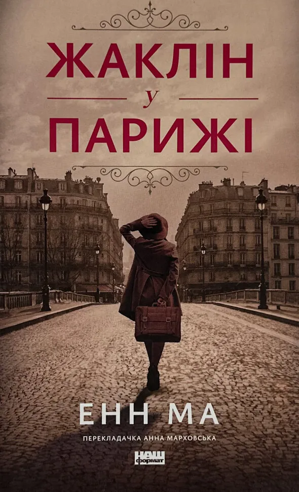 Жаклін у Парижі