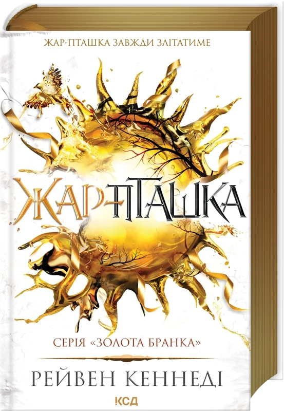 Жар-пташка. Книга 6