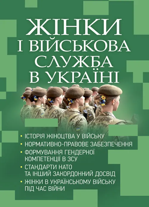 Жінки і військова служба в Україні: історія жіноцтва у війську, нормативно-правове забезпечення, формування гендерної компетенції в ЗСУ, стандарти нат