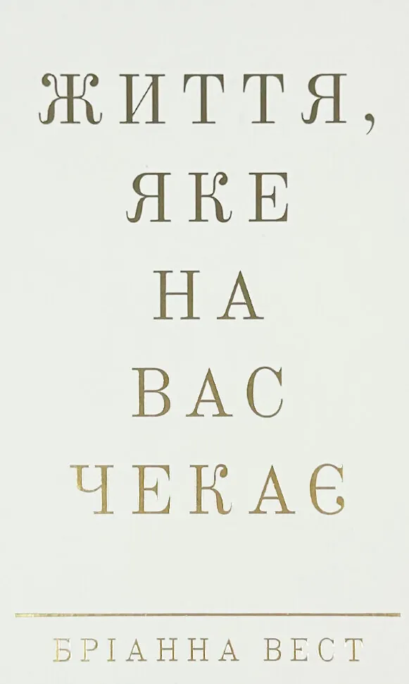 Життя, яке на вас чекає