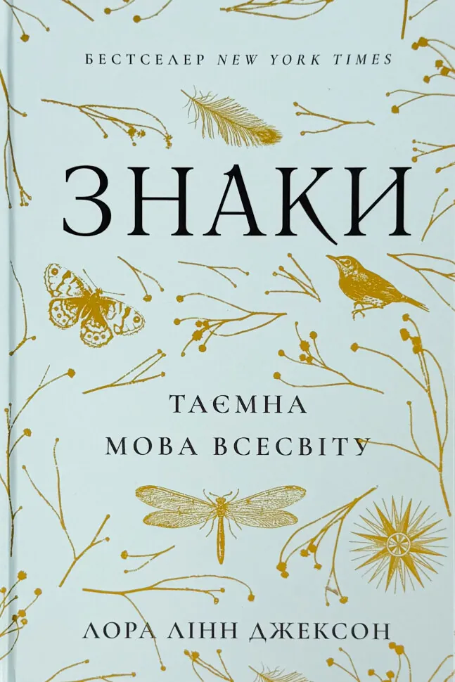 Знаки. Таємна мова Всесвіту