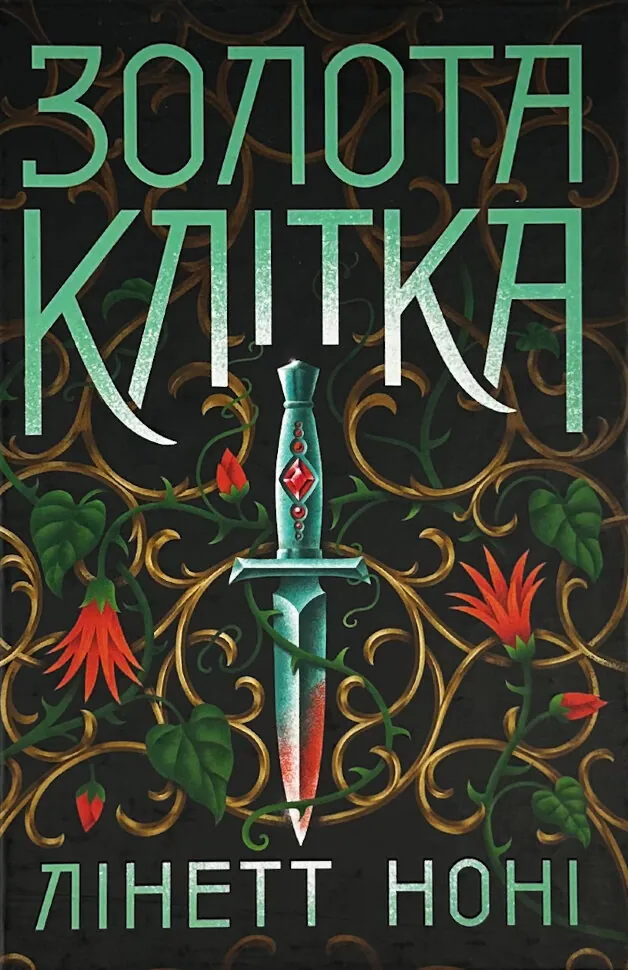 Золота клітка. Книга 2