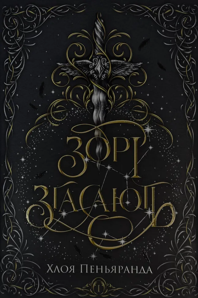 Зорі згасають. Наближення Ночі. Книга 1