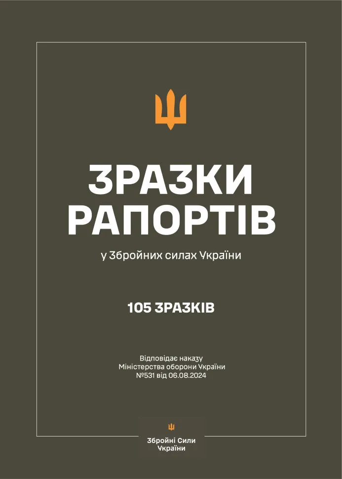 Зразки рапортів у ЗСУ + наказ МОУ № 531