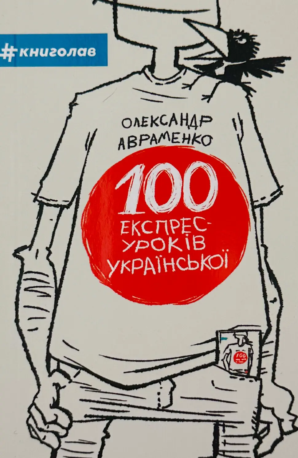 100 експрес-уроків української