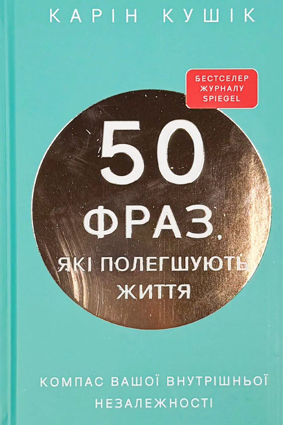 50 фраз, які полегшують життя. Компас вашої внутрішньої незалежності