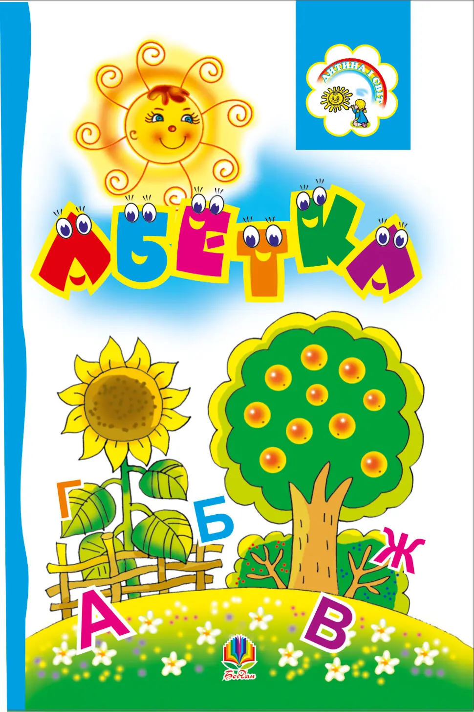Абетка. Розкладанка