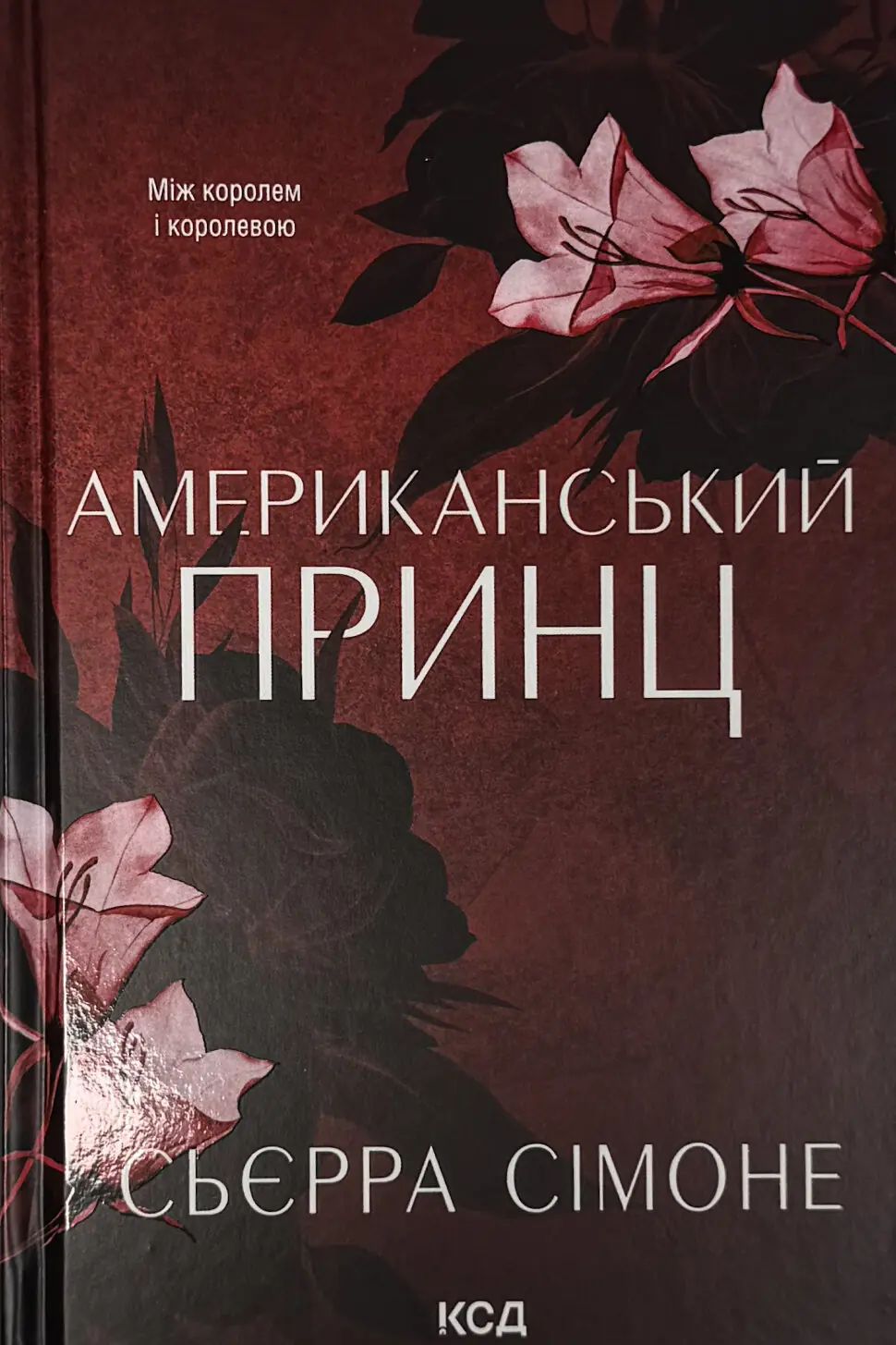 Американський принц. Книга 2
