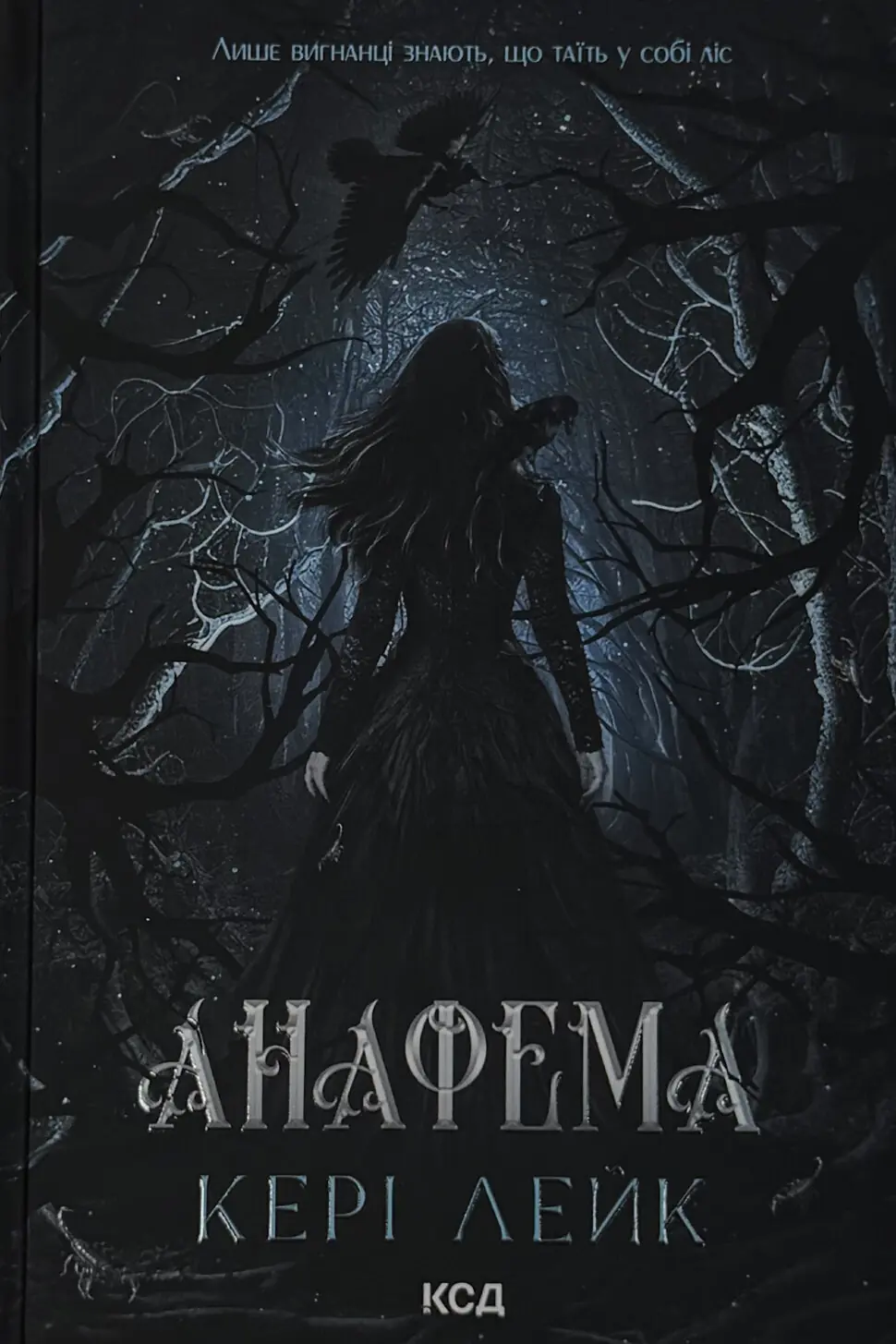 Анафема. Книга 1