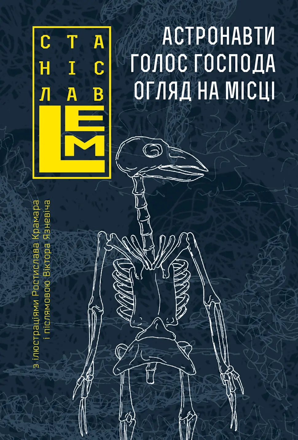 Астронавти. Голос Господа. Огляд на місці