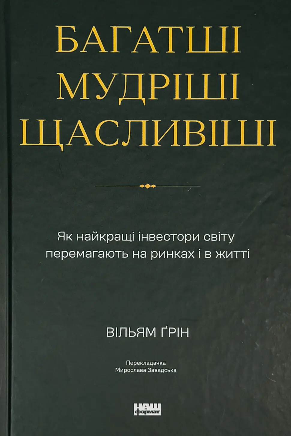 Багатші, мудріші, щасливіші. Як найкращі інвестори світу перемагають на ринках і в житті