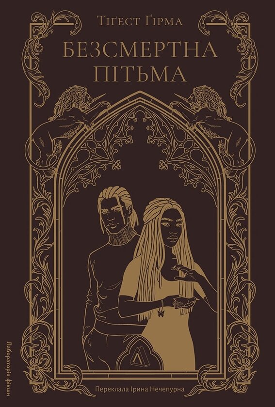 Безсмертна пітьма