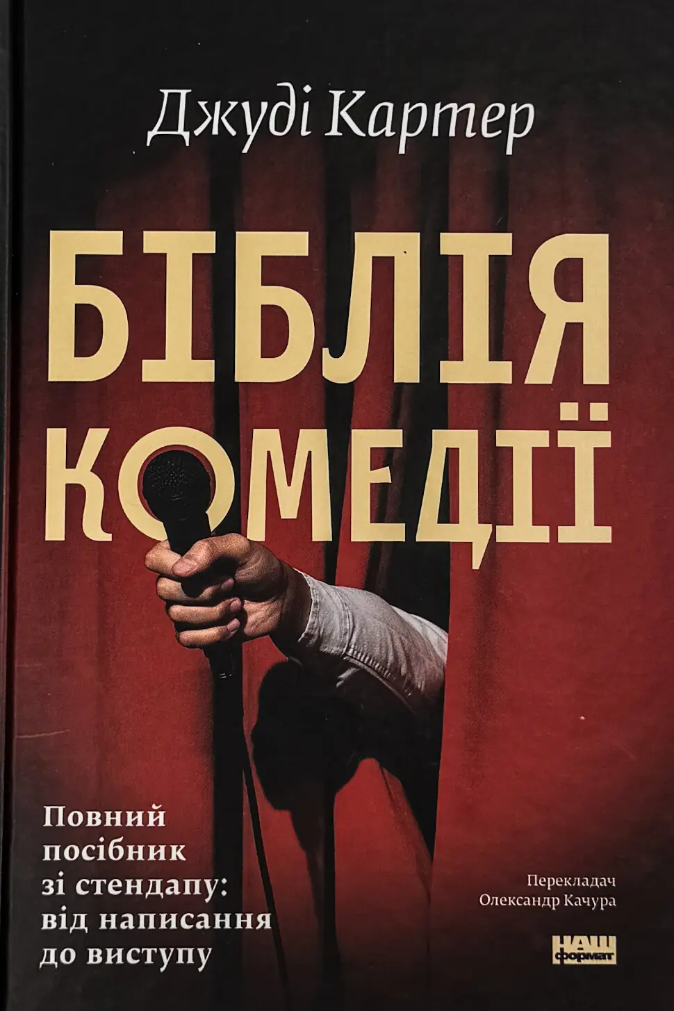 Біблія комедії. Повний посібник зі стендапу: від написання до виступу
