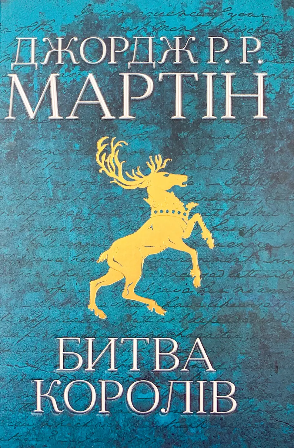 Битва королів. Пісня льоду й полум'я. Книга друга