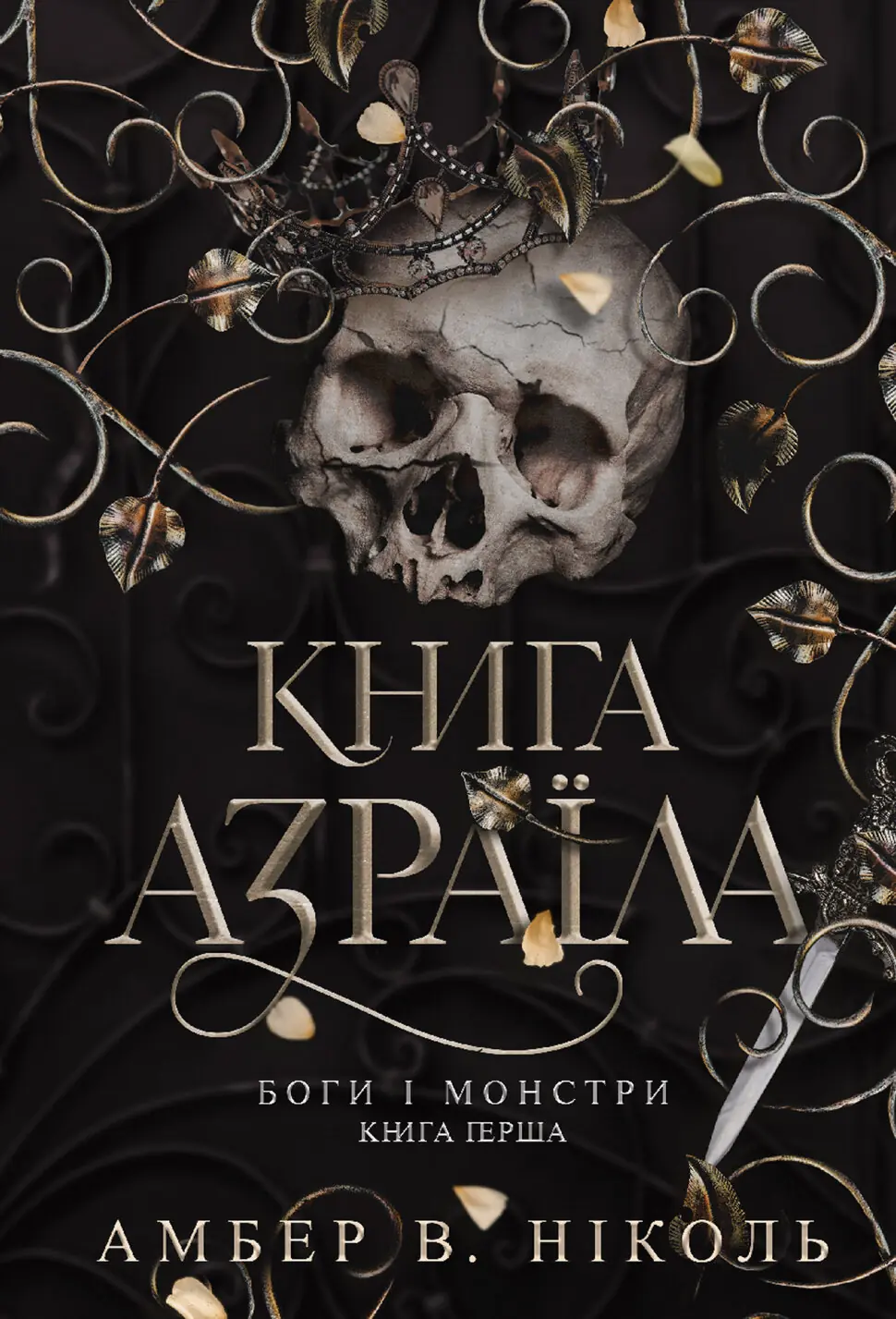 Боги і монстри. Кн. 1. Книга Азраїла