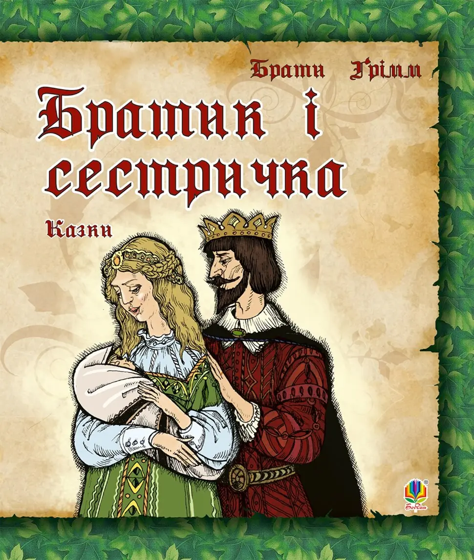 Братик і сестричка