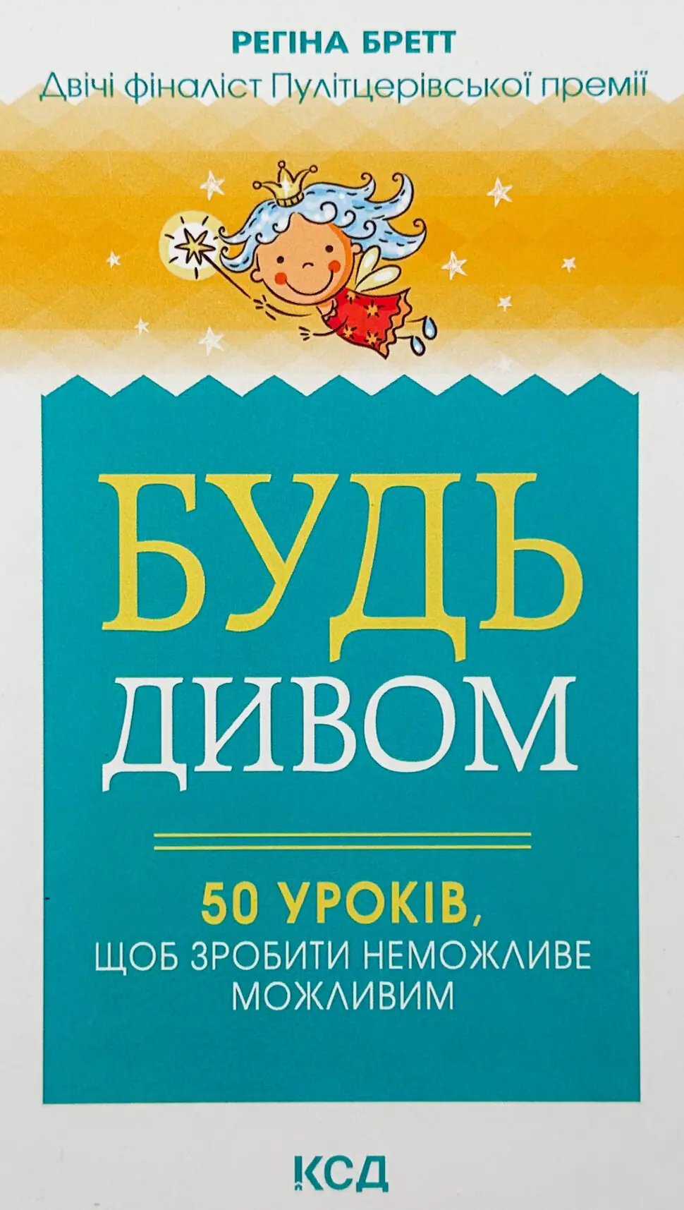 Будь дивом: 50 уроків, щоб зробити неможливе