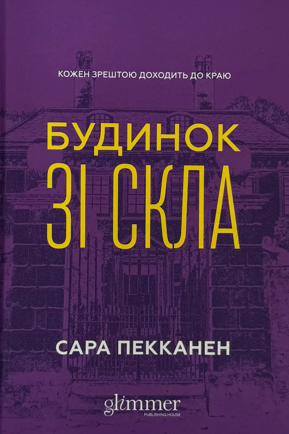 Будинок зі скла