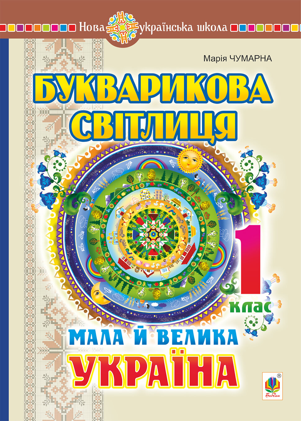 Букварикова світлиця. 1 клас. Мала й велика Україна