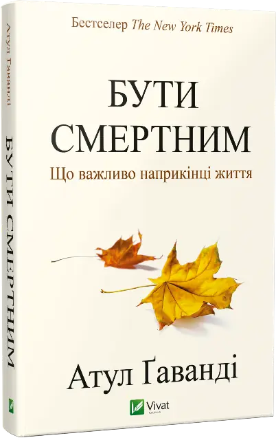 Бути смертним. Що важливо наприкінці життя