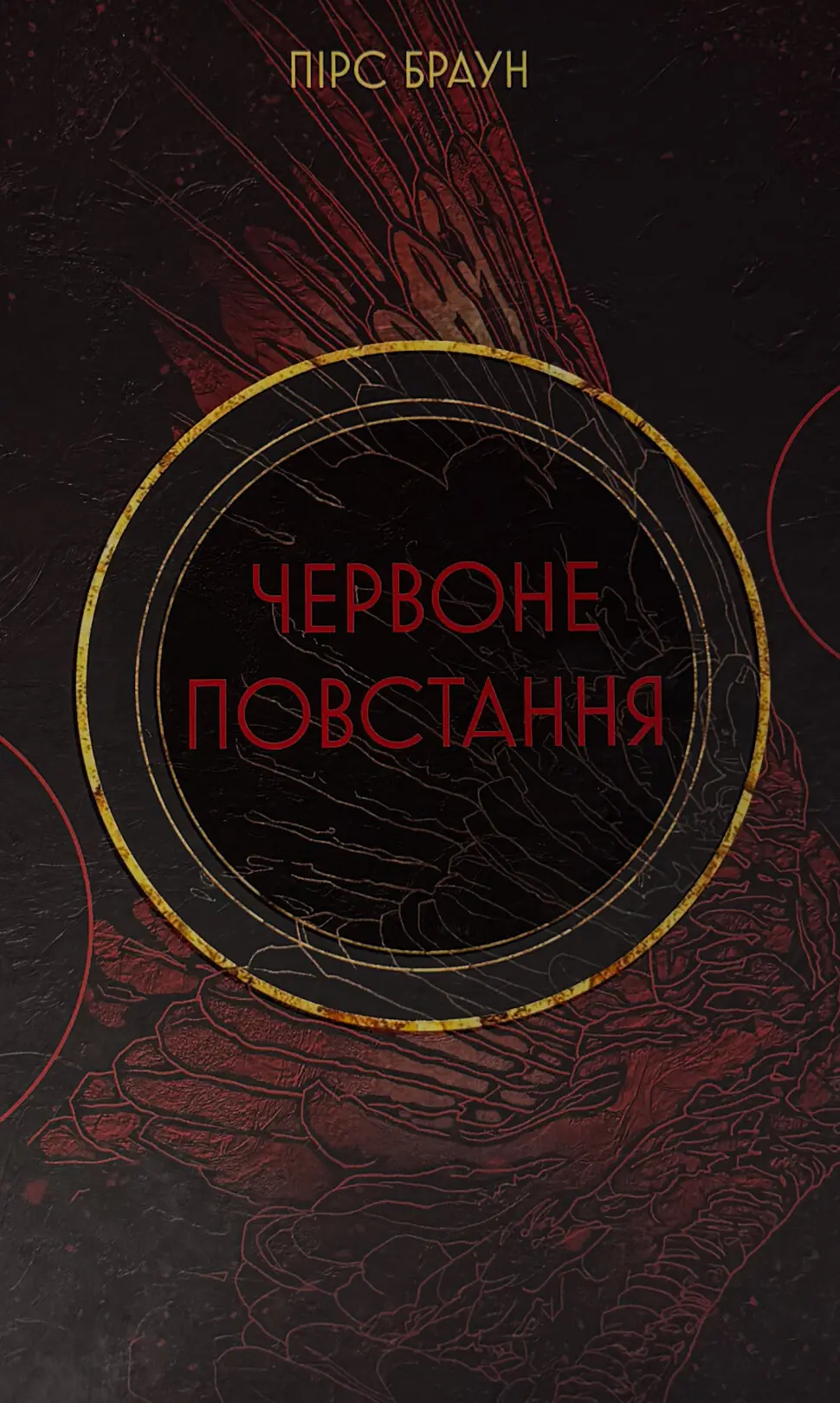Червоне Повстання. Сага про Червоне Повстання. Книга 1