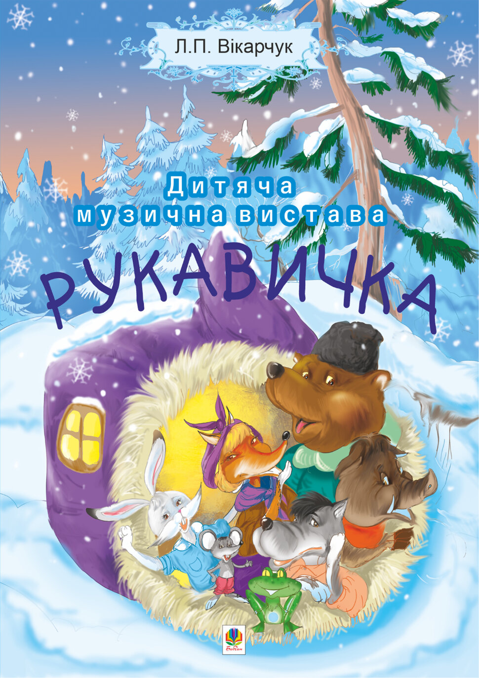 Читати уривок Рукавичка. Дитяча музична вистава
