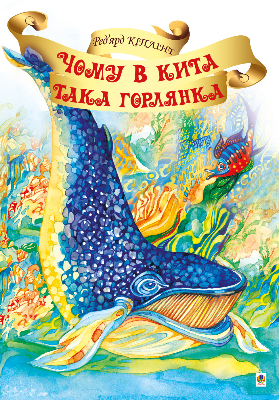 Чому в Кита така горлянка?