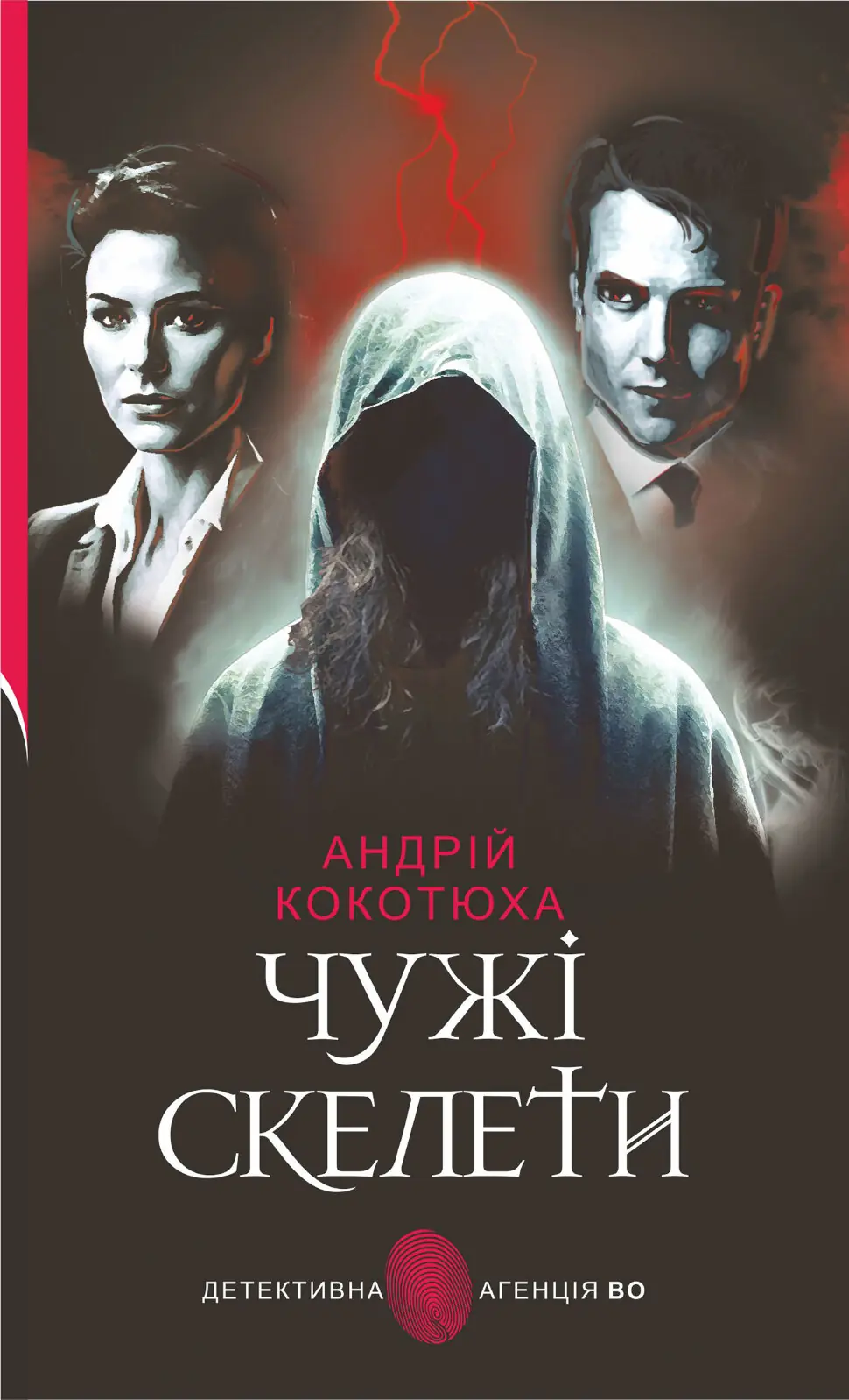 Чужі скелети: детективний роман