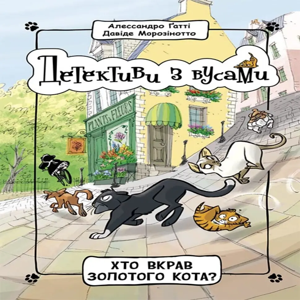 Детективи з вусами : Хто вкрав золотого кота. Детективи з вусами : Хто вкрав золотого кота