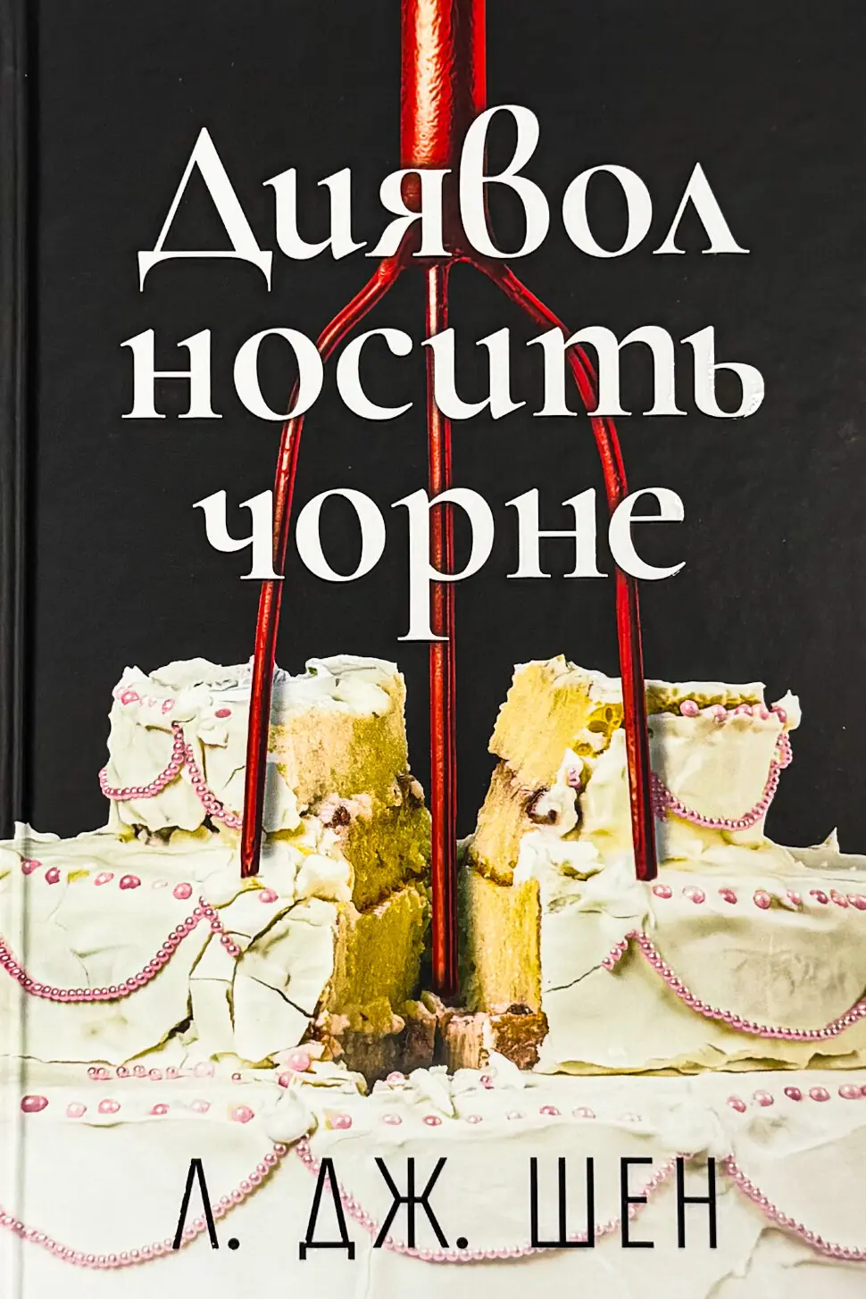 Диявол носить чорне
