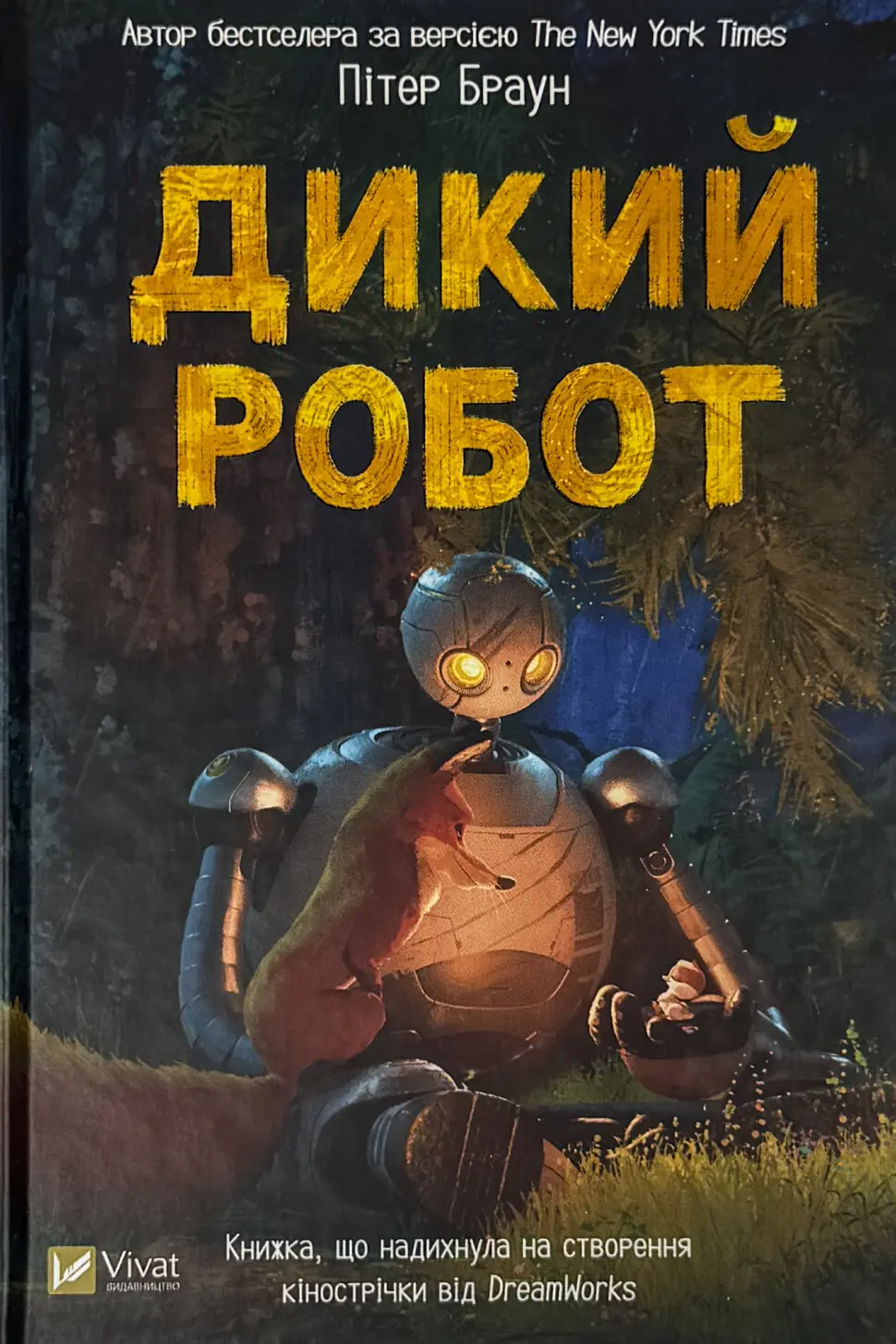 Дикий робот (Дикий робот #1)