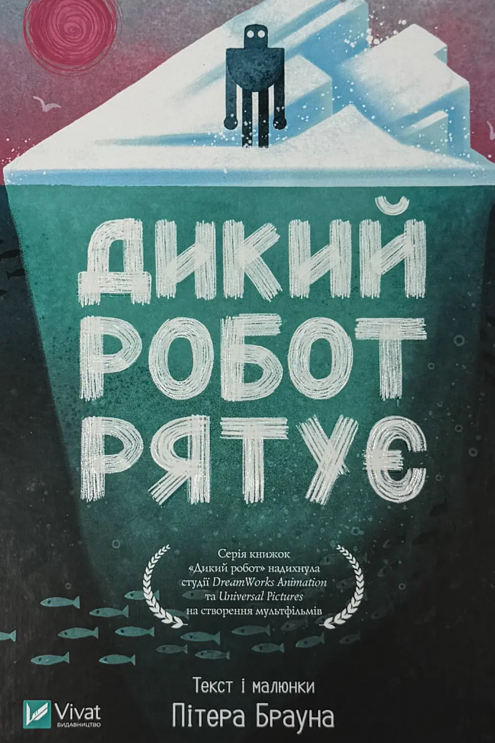 Дикий робот рятує (Дикий робот #3)