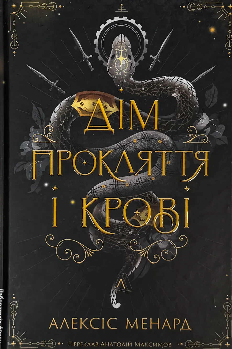 Дім Прокляття і Крові. Порядок і Хаос. Книга 1