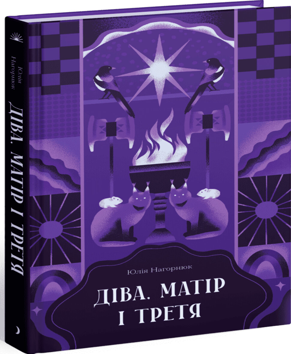 Діва, матір і третя