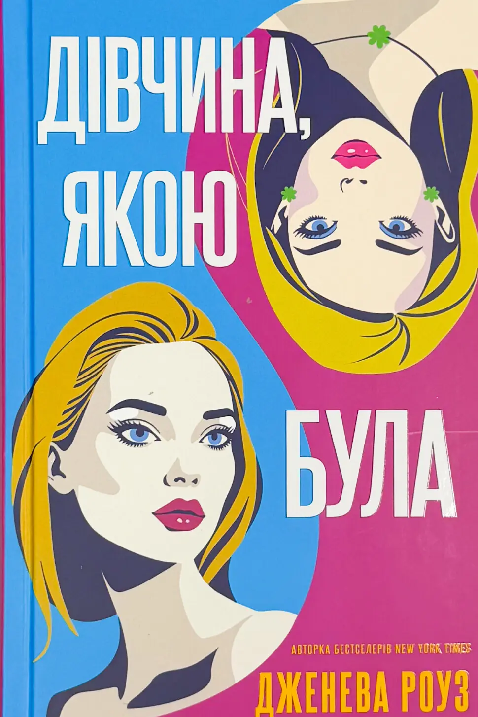 Дівчина, якою була