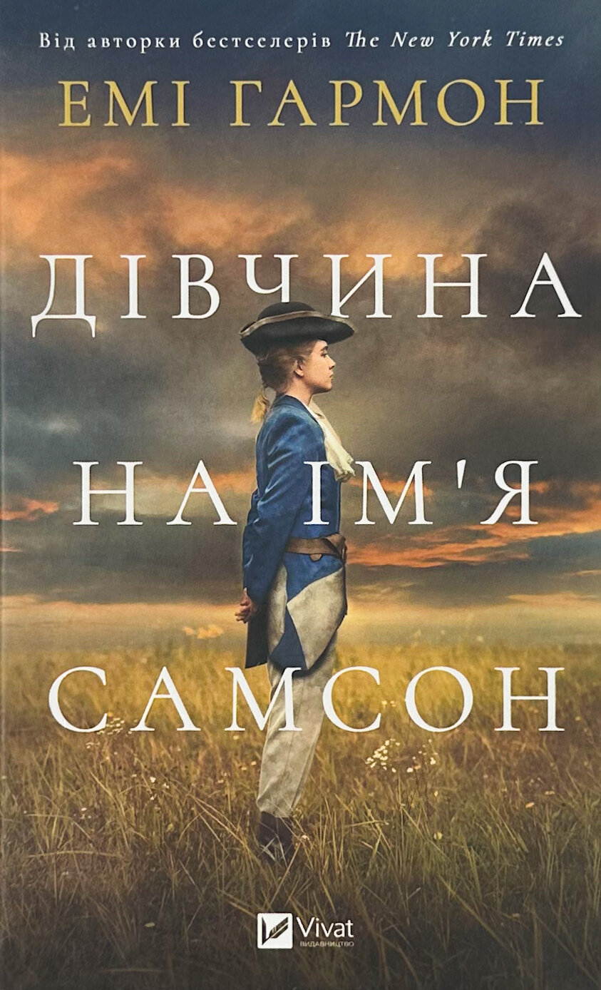 Дівчина на ім'я Самсон